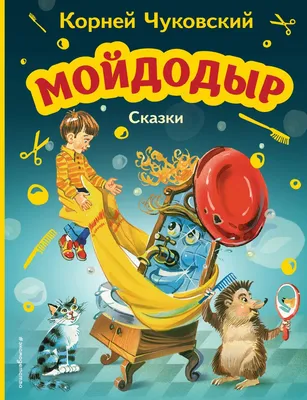 Книги для малышей с картинками `Мойдодыр. Сказка в стихах` Любимые сказки  малыша (ID#1641905340), цена: 58 ₴, купить на Prom.ua