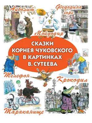 Книга (Накл) Сказка с наклейками. Чуковский К. Мойдодыр (1138) меловка –  купить в Москве, цены в интернет-магазинах на Мегамаркет