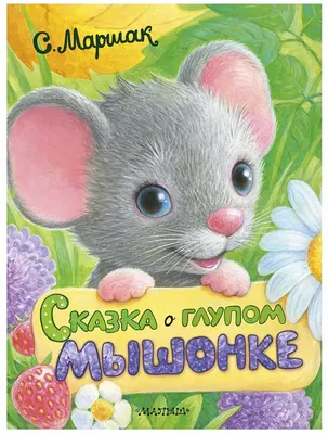 Книга Сказка о глупом мышонке Маршак С.Я. 48 стр 9785171038564 купить в  Новокузнецке - интернет магазин Rich Family