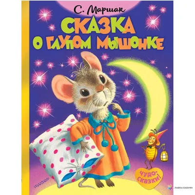 Книга Сказка о глупом мышонке Маршак С. - купить с доставкой на дом в  СберМаркет