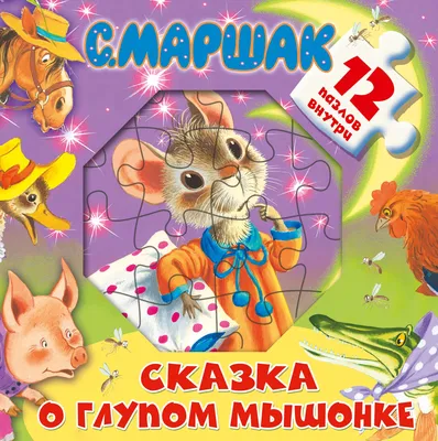 Сказка о глупом мышонке. Маршак С.Я. — купить книгу в Минске — Biblio.by