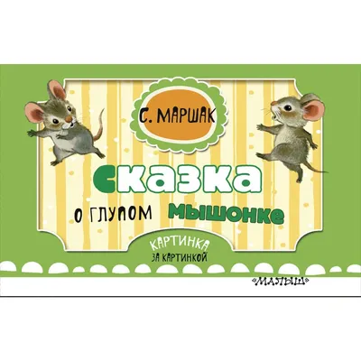 Сказка о глупом мышонке — купить книги на русском языке в DomKnigi в Европе