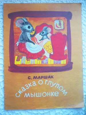 Отзыв о Книга \"Сказка о глупом мышонке\" - С. Маршак | Поучительная сказка,  любимая моими детками