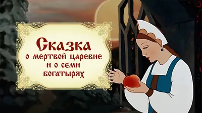 Сказка о мёртвой царевне, о семи богатырях (Пушкин А.С.) – Sadko