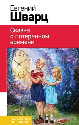 Книга Сказка о потерянном времени - купить детской художественной  литературы в интернет-магазинах, цены на Мегамаркет |