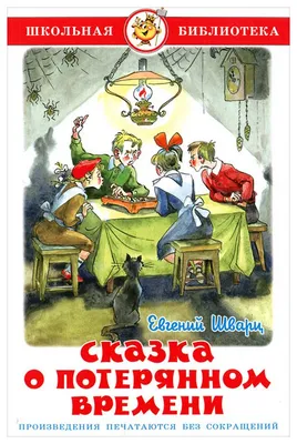 Купить книгу «Сказка о потерянном времени», Евгений Шварц | Издательство  «Махаон», ISBN: 978-5-389-16771-1