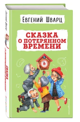 Сказка о потерянном времени - Vilki Books