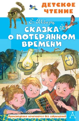 Книга Сказка о потерянном времени (ил Е Комраковой) Евгений Шварц - купить  от 268 ₽, читать онлайн отзывы и рецензии | ISBN 978-5-04-176424-1 | Эксмо