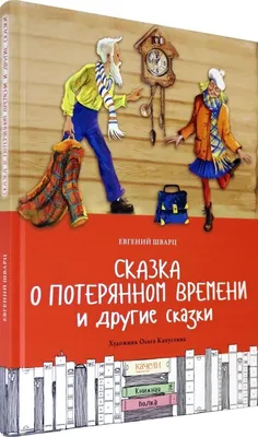 Отзывы на аудиокнигу «Сказка о потерянном времени», рецензии на аудиокнигу  Евгения Шварца, рейтинг в библиотеке Литрес