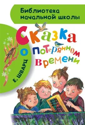 Сказка о потерянном времени. Евгений Шварц - «Время - это не только деньги,  но и молодость!» | отзывы