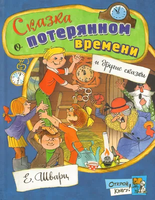 Книга сказка о потерянном времени - купить детской художественной  литературы в интернет-магазинах, цены на Мегамаркет | 1643952