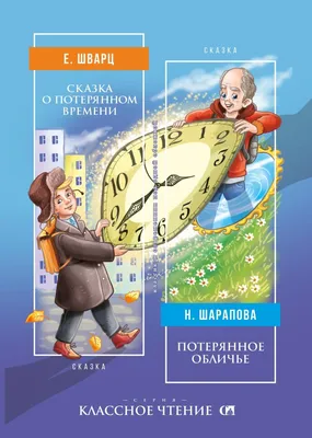 Сказка о потерянном времени - МНОГОКНИГ.lv - Книжный интернет-магазин