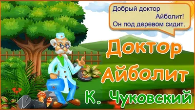ДОКТОР АЙБОЛИТ🩺 Корней Чуковский/ Сказка в стихах для детей с картинками -  YouTube