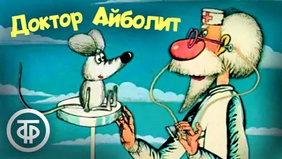 САМОЕ ВАЖНОЕ: ЧУКОВСКИЙ \"АЙБОЛИТ. БАРМАЛЕЙ\"