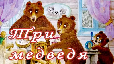 Три медведя — купить книги на русском языке в DomKnigi в Европе