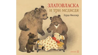 Книга. Говорящие сказки. Три медведя | Интернет-магазин Континент игрушек