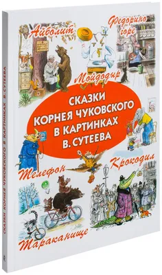 Книга Сказки Корнея Чуковского в картинках В.Сутеева - купить детской  художественной литературы в интернет-магазинах, цены на Мегамаркет |