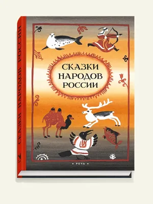 Книга \"Сказки народов России\" - купить книгу в интернет-магазине «Москва»  ISBN: 978-5-9268-3886-9, 1110799