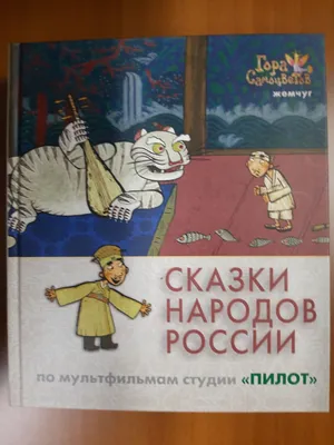 Иллюстрация Сказки народов России. Русская, марийская. в стиле