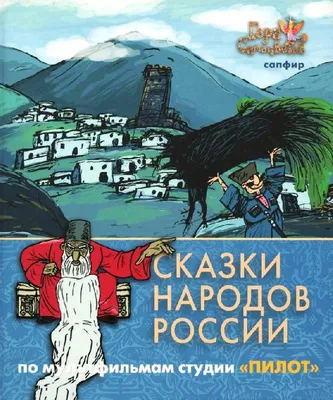В книгу «Любимые сказки народов России» вошла башкирская народная сказка  «Абзелил»