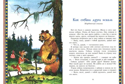 Иллюстрация 1 из 56 для Сказки народов России | Лабиринт - книги. Источник:  Лабиринт