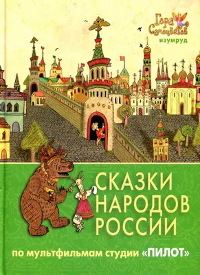 Сказки народов России — старые и вновь рассказанные