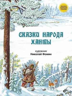 Книга: Сказки и легенды народов России,