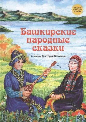 Книга \"Сказки народов России\". Издательство Речь 978-5-9268-2422-0