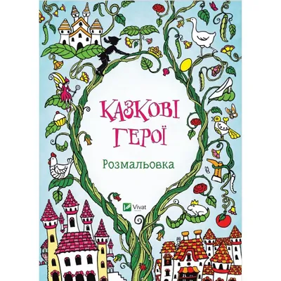 Сказочные герои Земченок С.О. - купить книгу с доставкой по низким ценам,  читать отзывы | ISBN 978-5-17-149427-8 | Интернет-магазин Fkniga.ru