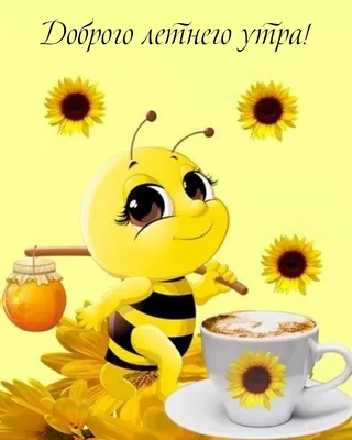 Картинки с пчелами доброе утро - 78 фото