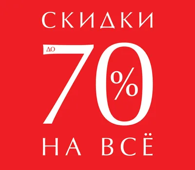 Ликвидация товаров – скидки до 30% по промокоду - Москва