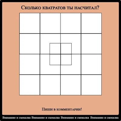 Сколько квадратов изображено на картинке? — Rusichi