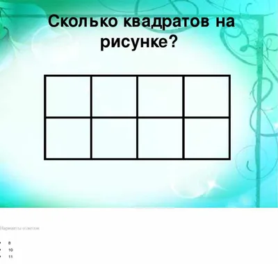 Давайте разомнемся 😉 Попробуйте посчитать, сколько квадратов спрятано на  этой картинке. Пишите свои варианты.. | ВКонтакте