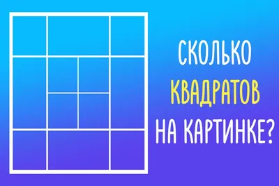 Ответы Mail.ru: Сколько квадратов вы видите на картинке ?