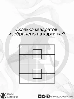 Biotredin - Сколько квадратов изображено на картинке? ⠀ 90% людей решают  эту задачу неправильно. ⠀ Сможете попасть в оставшиеся 10%? Пишите свои  ответы в комментариях ⬇️ ⠀ Предложите посчитать квадраты детям и