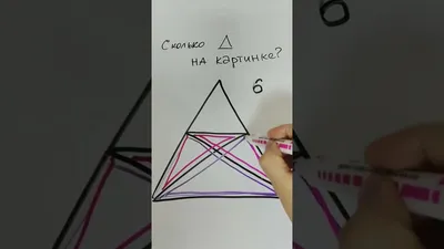 Сколько треугольников вы видите на рисунке - YouTube
