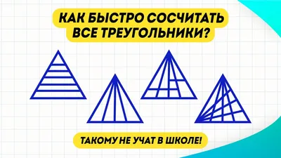 Сколько треугольников на картинке? - YouTube