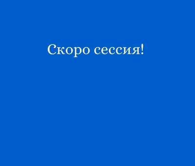 Скоро сессия! | Факультет бизнес-коммуникаций и информатики (сервиса и  рекламы)