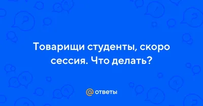 Сессия: готовимся за 3 дня | Адукар