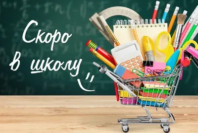 Скоро в школу!