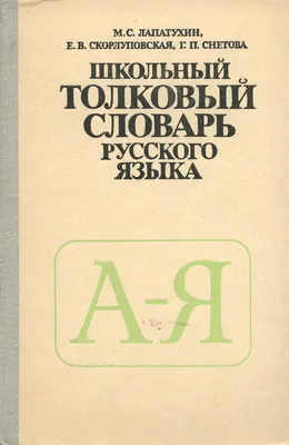 Русско-алтайский словарь. В 2-х томах. Том I (А – О) - НИИ алтаистики им.  С. С. Суразакова