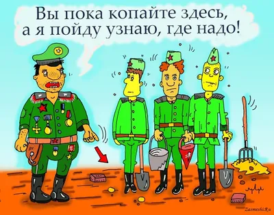 Армейские карикатуры смешные (50 фото) » Рисунки для срисовки и не только