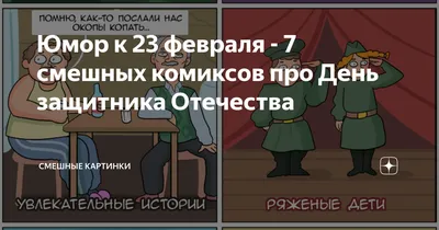 Юмор к 23 февраля - 7 смешных комиксов про День защитника Отечества |  Смешные картинки | Дзен