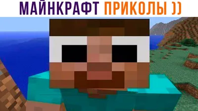 Майнкрафт мемы || Minecraft meme 2024 | ВКонтакте
