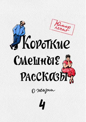 Короткие смешные рассказы о жизни, Алексей Артемьев – слушать онлайн  бесплатно или скачать mp3 на ЛитРес