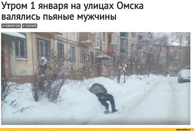 новый год # пьяный Утром 1 января на улицах Омска валялись пьяные мужчины /  anon / картинки, гифки, прикольные комиксы, интересные статьи по теме.