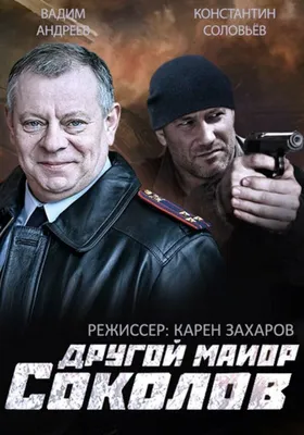 Другой майор Соколов (сериал, все серии), 2015 — описание, интересные факты  — Кинопоиск