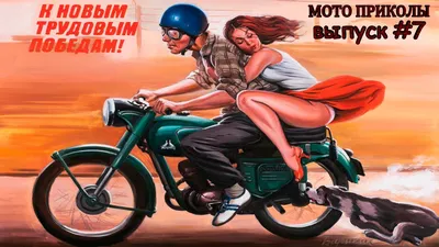 Россия: веселая дюжина смешных анекдотов про мотоциклистов и байкеров | Мои  любимые путешествия | Дзен