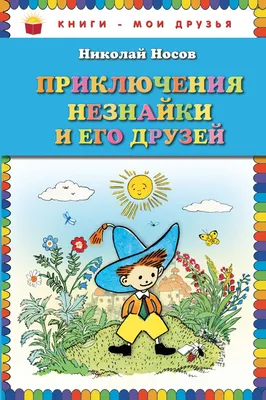 Праздник непослушания и другие истории. Михалков С.В. - купить книгу с  доставкой | Майшоп