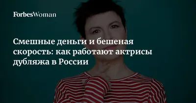 Смешные деньги и бешеная скорость: как работают актрисы дубляжа в России |  Forbes Woman